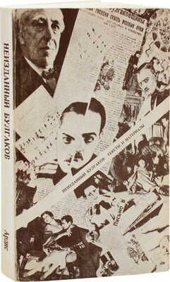 [Первая публикация пьесы «Батум» М. Булгакова]. Неизданный Булгаков. Тексты и материалы. Анн Арбор: Ардис, 1977.